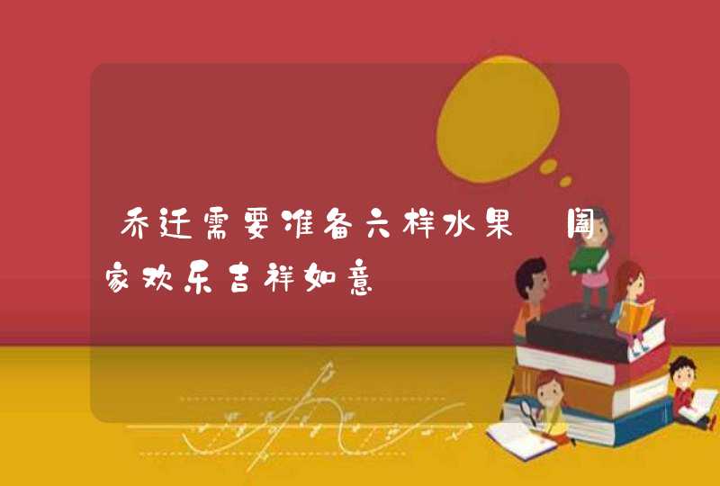 乔迁需要准备六样水果 阖家欢乐吉祥如意